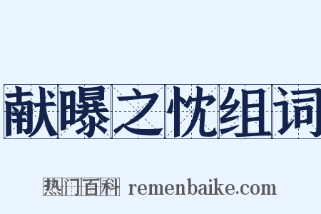 献曝之忱组词是什么意思的图片